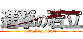 進撃の若立 (attack on titan)