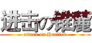 进击の锥麓 (attack on Hualien)