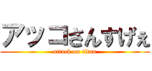 アッコさんすげぇ (attack on titan)