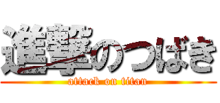 進撃のつばき (attack on titan)