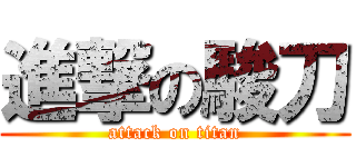 進撃の駿刀 (attack on titan)