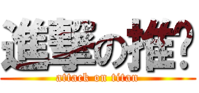 進撃の推协 (attack on titan)