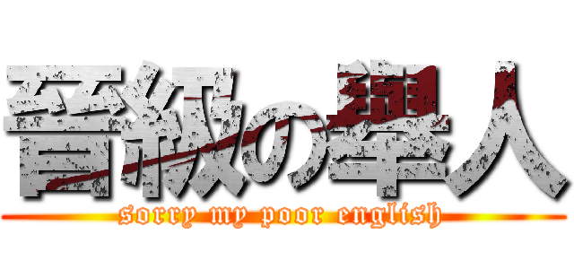 晉級の舉人 (sorry my poor english)