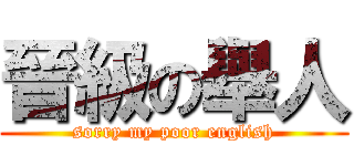 晉級の舉人 (sorry my poor english)