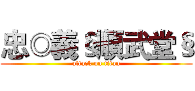 忠◎義§順武堂§ (attack on titan)
