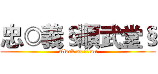 忠◎義§順武堂§ (attack on titan)