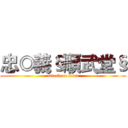 忠◎義§順武堂§ (attack on titan)