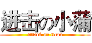 进击の小蒲 (attack on titan)