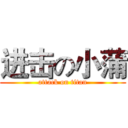 进击の小蒲 (attack on titan)