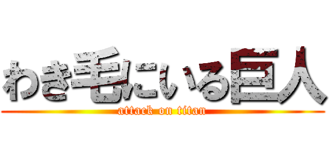 わき毛にいる巨人 (attack on titan)