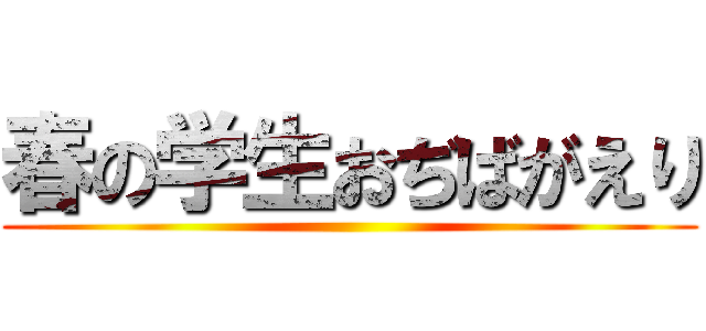 春の学生おぢばがえり ()