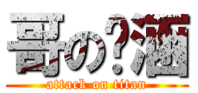 哥の內涵 (attack on titan)