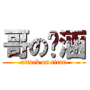 哥の內涵 (attack on titan)