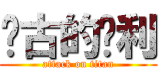 远古的胜利 (attack on titan)