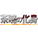 茶碗の化身 (attack on titan)