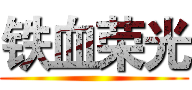 铁血荣光 ()