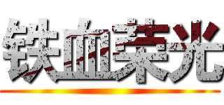 铁血荣光 ()