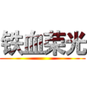铁血荣光 ()