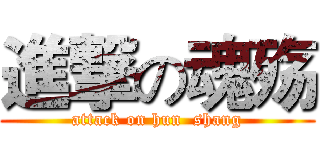 進撃の魂殇 (attack on hun  shang)