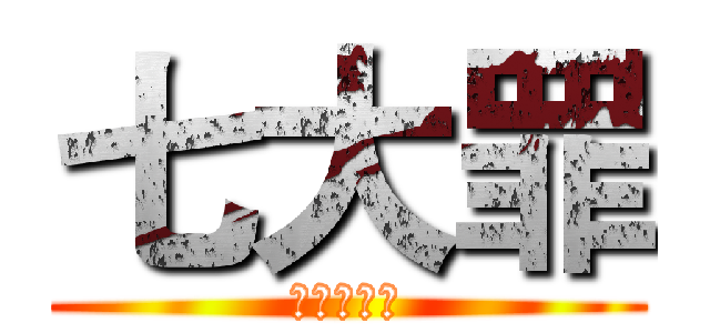 七大罪 (七つの大罪)