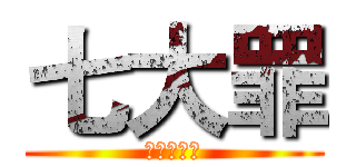 七大罪 (七つの大罪)