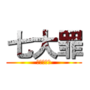 七大罪 (七つの大罪)