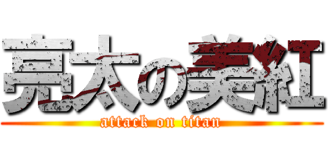 亮太の美紅 (attack on titan)