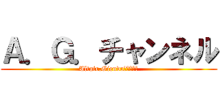 Ａ．Ｇ．チャンネル (Altair.Girudaチャンネル)