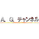 Ａ．Ｇ．チャンネル (Altair.Girudaチャンネル)