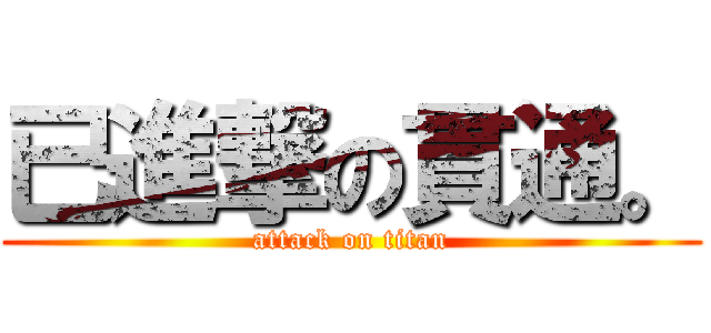 已進撃の貫通。 (attack on titan)