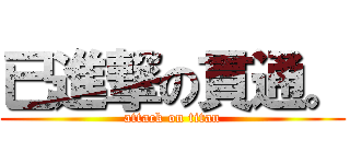 已進撃の貫通。 (attack on titan)