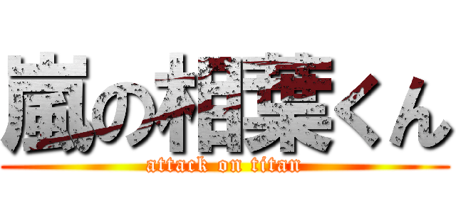 嵐の相葉くん (attack on titan)