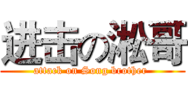 进击の淞哥 (attack on Song brother )
