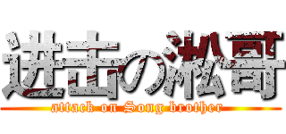 进击の淞哥 (attack on Song brother )