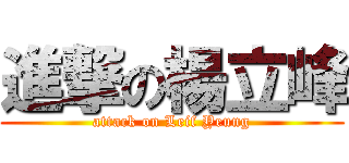 進撃の楊立峰 (attack on Leif Yeung)
