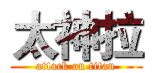 太神拉 (attack on titan)