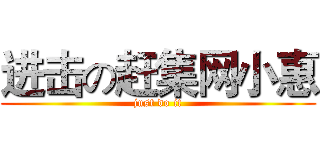 进击の赶集网小惠 (just do it)