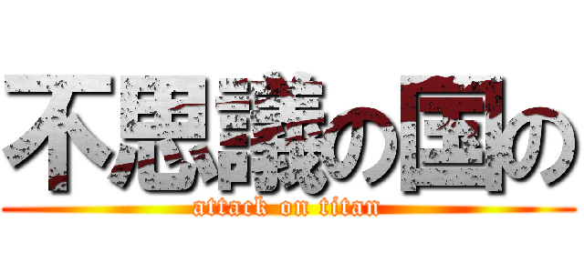 不思議の国の (attack on titan)