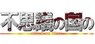 不思議の国の (attack on titan)