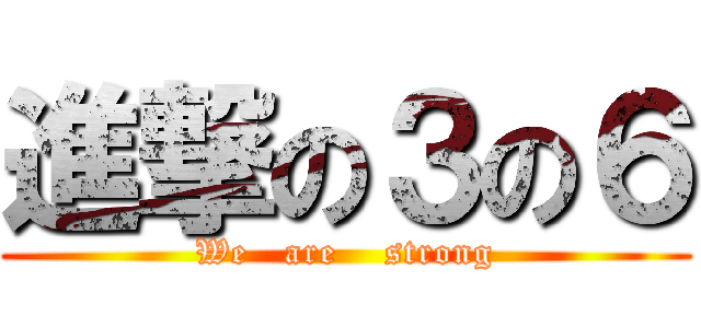 進撃の３の６ (We   are    strong)