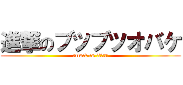 進撃のブツブツオバケ (attack on titan)