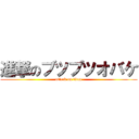 進撃のブツブツオバケ (attack on titan)