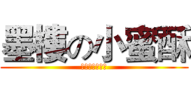 墨樓の小蜜酥 (你有聽過墨樓嗎)