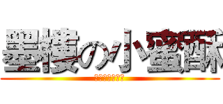 墨樓の小蜜酥 (你有聽過墨樓嗎)