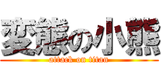 変態の小熊 (attack on titan)