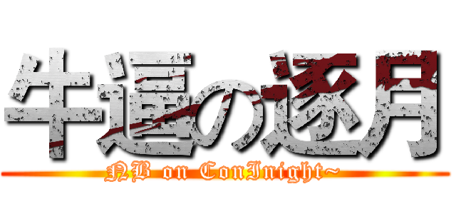 牛逼の逐月 (NB on ConInight~)