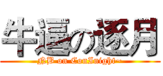 牛逼の逐月 (NB on ConInight~)