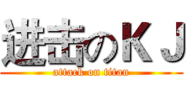 进击のＫＪ (attack on titan)