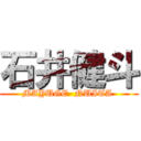 石井健斗 (MAYUGE  NUITA )