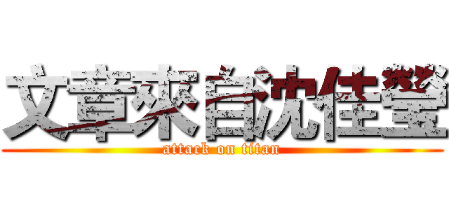 文章來自沈佳瑩 (attack on titan)